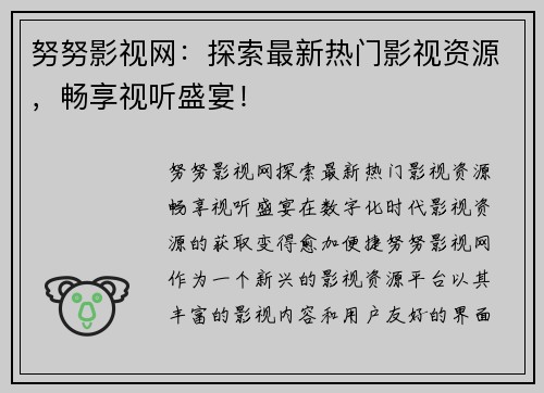 努努影视网：探索最新热门影视资源，畅享视听盛宴！