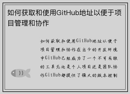 如何获取和使用GitHub地址以便于项目管理和协作