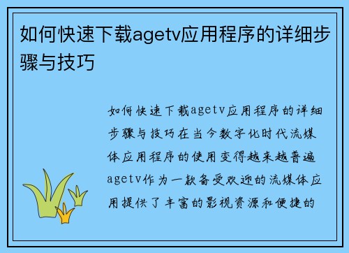 如何快速下载agetv应用程序的详细步骤与技巧